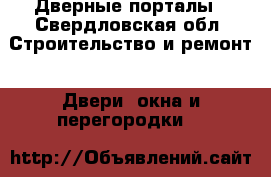 Дверные порталы - Свердловская обл. Строительство и ремонт » Двери, окна и перегородки   